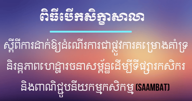 ការសម្ពោធគម្រោង SAAMBAT — វីដេអូពិធីបើក